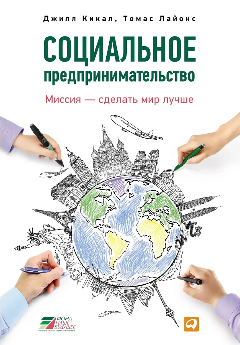 Социальное предпринимательство Миссия сделать мир - лучше.webp