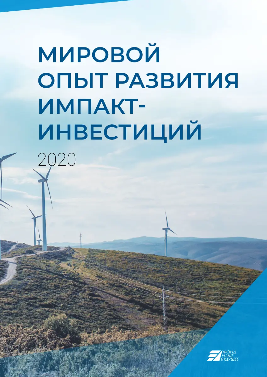 Мировой опыт развития импакт инвестиций_removed_page-0001.jpg