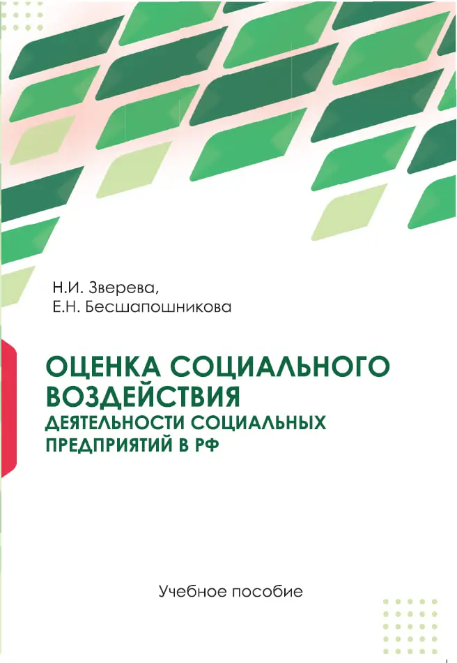 Оценка социального воздействия деятельности социальных предприятий в РФ.jpg
