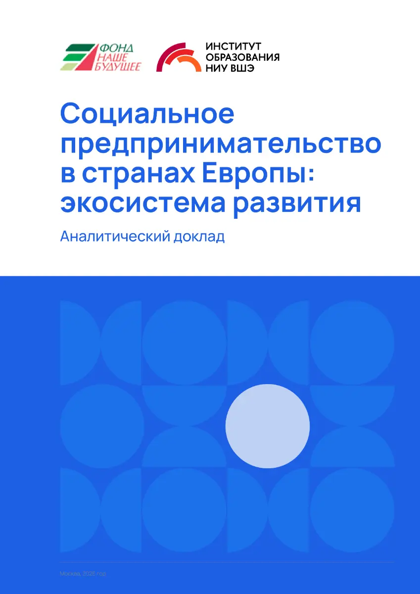 Обложка. Социальное предпринимательство в странах Европы экосистема развития.jpg