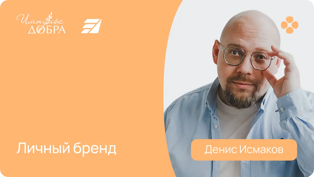 Денис Исмаков.png