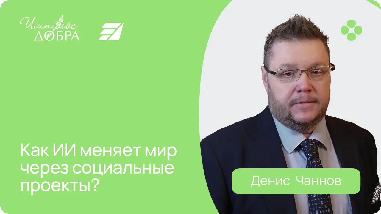 Денис Чаннов.png